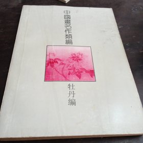 中国画名作类编 牡丹编