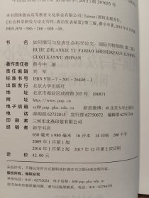 如何撰写与发表社会科学论文（第二版）*无破损无污渍，内页无翻阅痕迹无划写