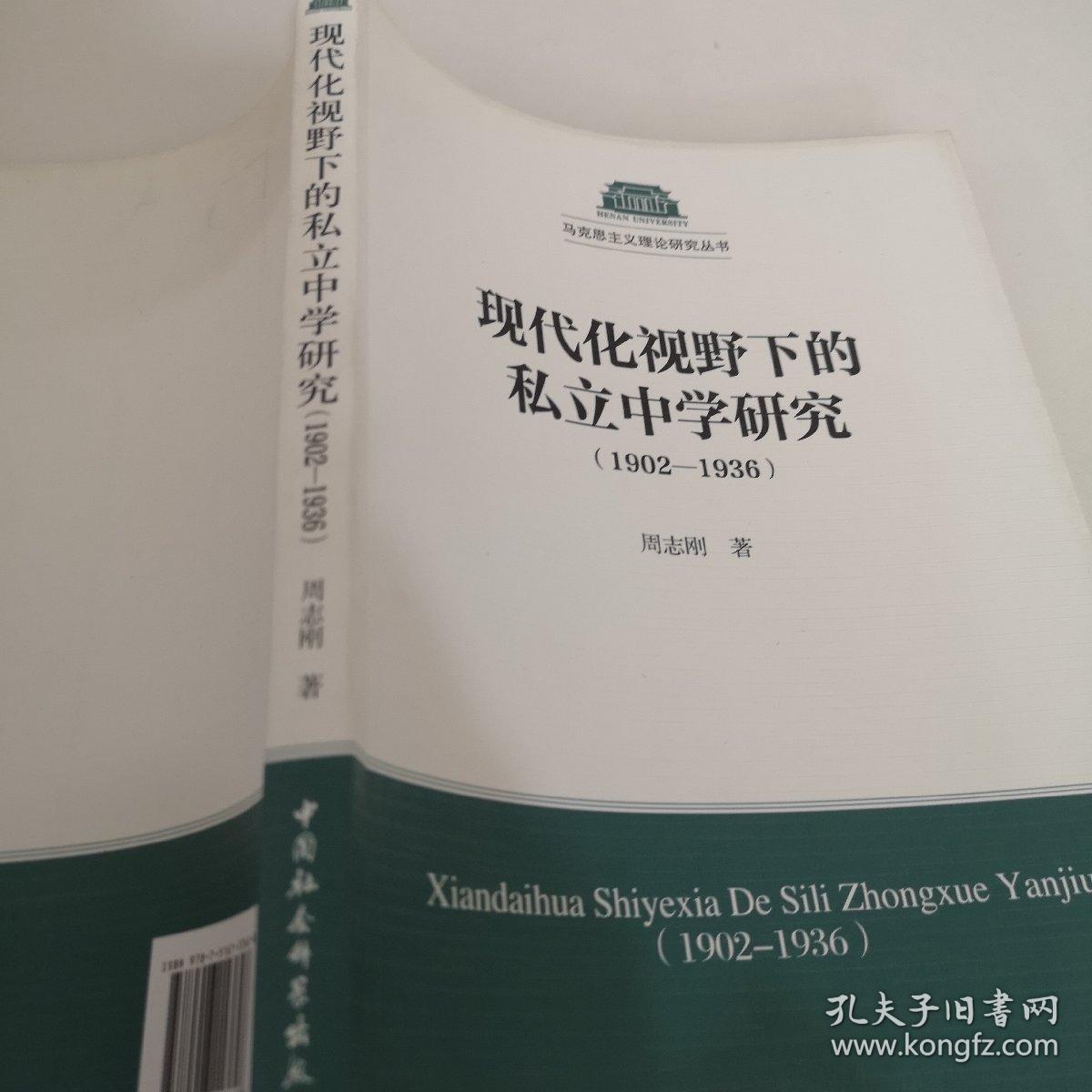 现代化视野下的私立中学研究（1902-1936）