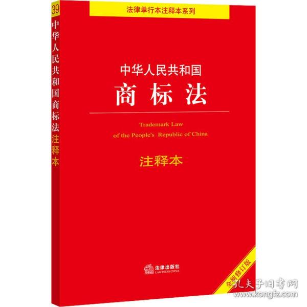 中华共和国商标注释本 全新修订版 法律单行本  新华正版