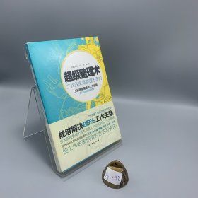 超级整理术：工作效率是整理出来的
