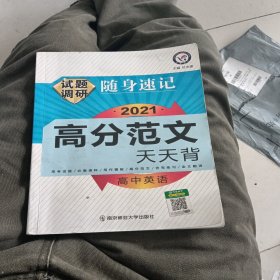 试题调研.随身速记.2021高分范文.天天背