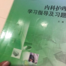 内科护理学学习指导及习题集-供本科护理学类专业用