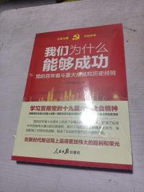 我们为什么能够成功—党的百年奋斗重大成就和历史经验