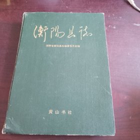 衡阳县志（品相如图，书内干净，不少页，看图片）