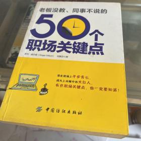 老板没教、同事不说的50个职场关键点