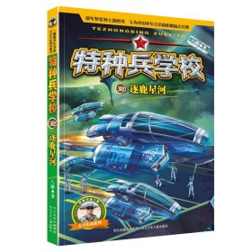 特种兵学校32：逐鹿星河