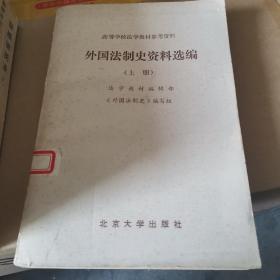 外国法制史资料选编上册