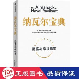 纳瓦尔宝典：从白手起家到财务自由，硅谷知名天使投资人纳瓦尔智慧箴言录