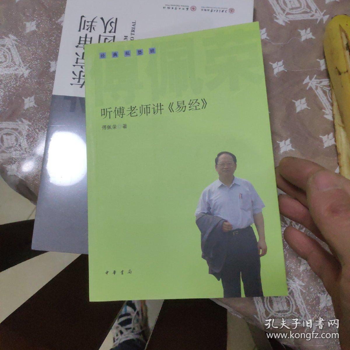 听傅老师讲《易经》