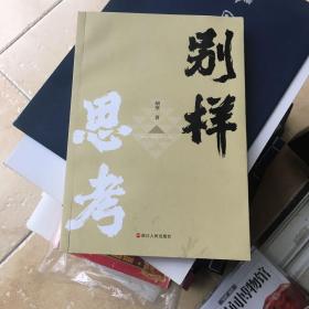 别样思考