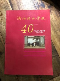 浙江林业学校40校庆纪念1953–1993
