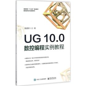 UG 10.0数控编程实例教程 【正版九新】