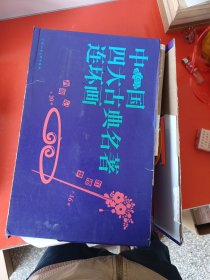 中国四大古典名著连环画(136册)