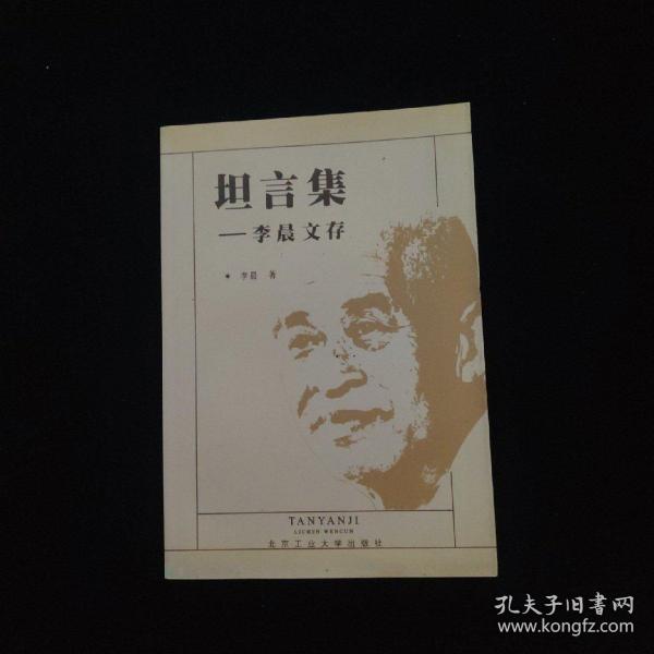 坦言集:李晨文存