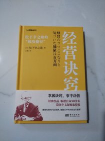 经营诀窍:松下幸之助的“成功捷径”