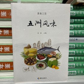 美食三亚五洲风味天涯味道故乡记忆三本全