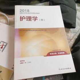 人卫版2018全国卫生专业职称资格考试护师资格考试 指导 护理学（师）(配增值)