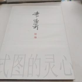 李小松畫集