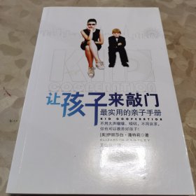 让孩子来敲门（最实用的亲子手册）