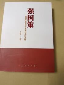 强国策：中国开放型经济发展的国际战略