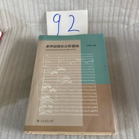 多声部音乐分析基础