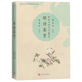 明诗鉴赏新选中国名诗1000首丛书