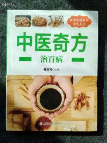 正版现货 中华传统医学养生丛书 中医奇方 治百病 定价78元 仅售20元