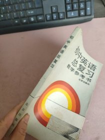 初中英语总复习 教学参考书