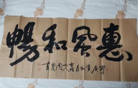 书法  惠风和畅  作于庚寅年   2010年 作者 周国民，生于1947年，湖南长沙人，号古堆山人，山香楼主，现居北京。
中国国礼特供艺术家
中国国画家协会理事
中国书画名家研究会名誉主席
中国美术家协会培训中心创作室特聘画家
湖南省美术家协会会员
湖南省书法家协会会员
湖南省诗词协会会员