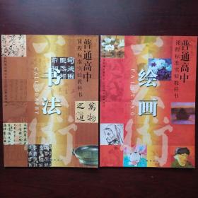 普通高中课程标准实验教科书:绘画，书法(两本合售)