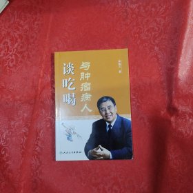 与肿瘤病人谈吃喝