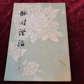 脉因证治