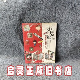 小玩纸-创意贺卡制作入门