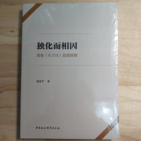 独化而相因——郭象《庄子注》思想探微