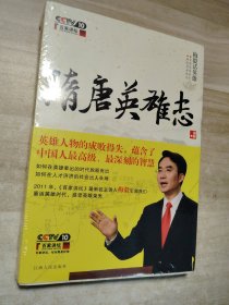 隋唐英雄志：梅毅话英雄