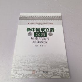 新中国成立后北京城市形态与功能演变