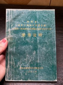 陕西省《建筑工程综合预算定额》《全国统一建筑装饰工程预算定额陕西省价目表》使用说明(1993年)