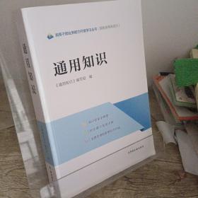 税务干部业务能力升级学习丛书：通用知识