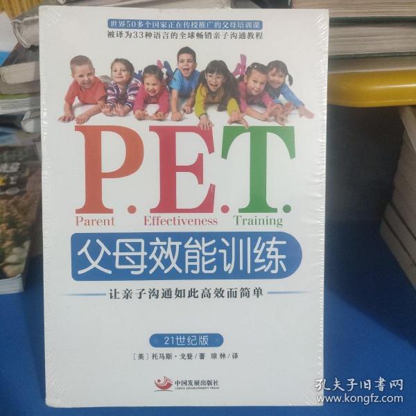 P.E.T.父母效能训练：让亲子沟通如此高效而简单