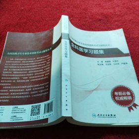 全国高级卫生专业技术资格考试习题集丛书：全科医学习题集