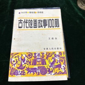 古代绘画故事100则