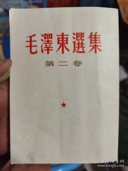 毛泽东选集第二卷繁体