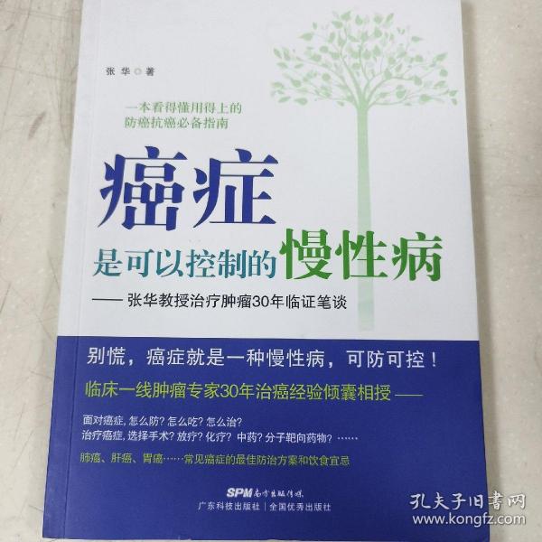 癌症是可以控制的慢性病：张华教授治疗肿瘤30年临证笔谈