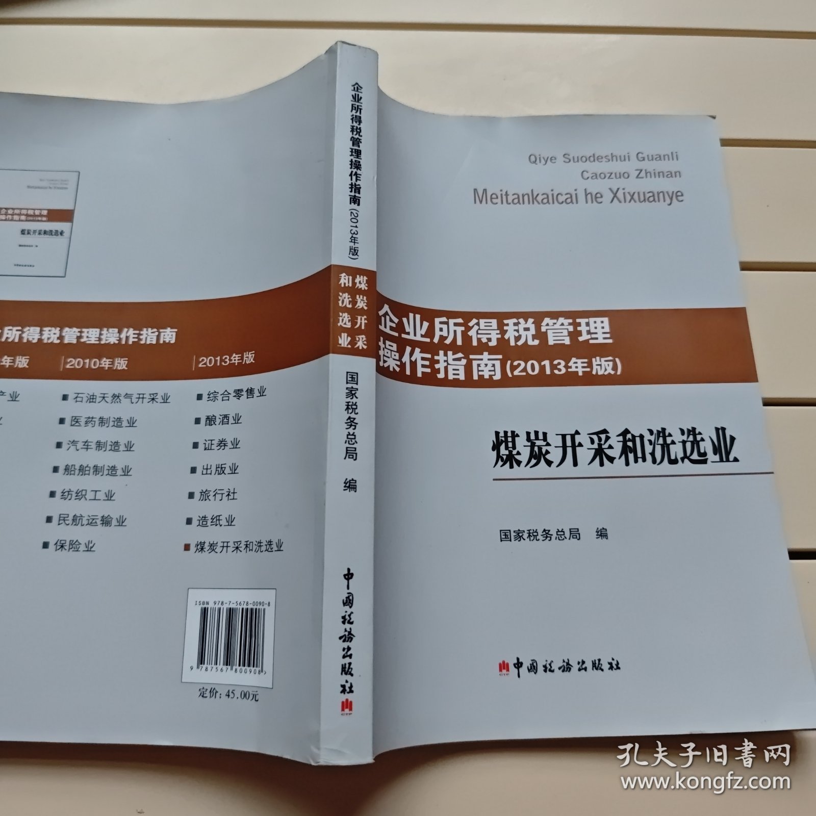 企业所得税管理操作指南 : 2013年版. 煤炭开采和洗选业