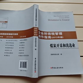 企业所得税管理操作指南 : 2013年版. 煤炭开采和洗选业