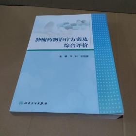 肿瘤药物治疗方案及综合评价 作者李秋签名赠送本【品如图】