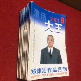 童话大王（12本）2000年5本、2001年7本