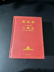 北京志人物卷 人物志