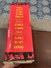 三国演义:大型电视连续剧连环画 印量仅10000套 除原盒有裂开外 盒内三本书 品相很好